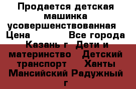 Продается детская машинка усовершенствованная › Цена ­ 1 200 - Все города, Казань г. Дети и материнство » Детский транспорт   . Ханты-Мансийский,Радужный г.